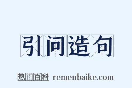 引问造句是什么意思的图片